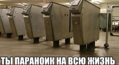 7 ТЫ ПАРАНОИК НА ВСЮ ЖИЗНЬ