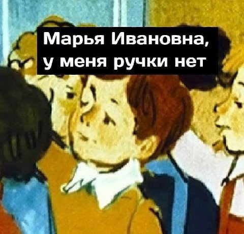 Марья Ивановна, меня ручки нет