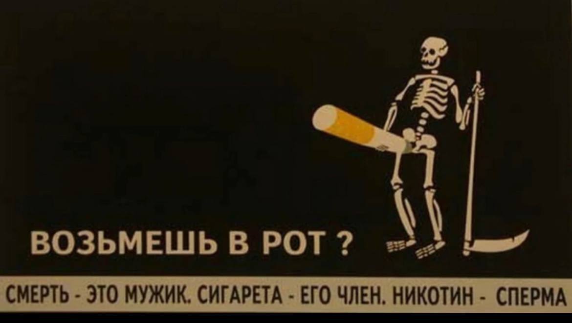 ВОЗЬМЕШЬ В POT СМЕРТЬ ЭТО МУЖИК. СИГАРЕТА ЕГО ЧЛЕН, НИКОТИН СПЕРМА