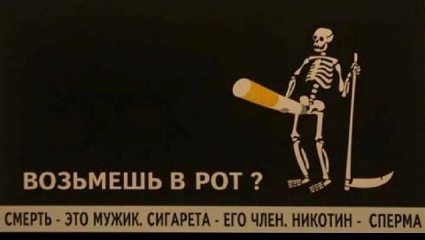 ВОЗЬМЕШЬ В POT СМЕРТЬ ЭТО МУЖИК. СИГАРЕТА ЕГО ЧЛЕН, НИКОТИН СПЕРМА