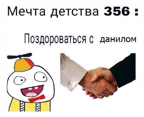 Мечта детства 356 Поздороваться с данилом