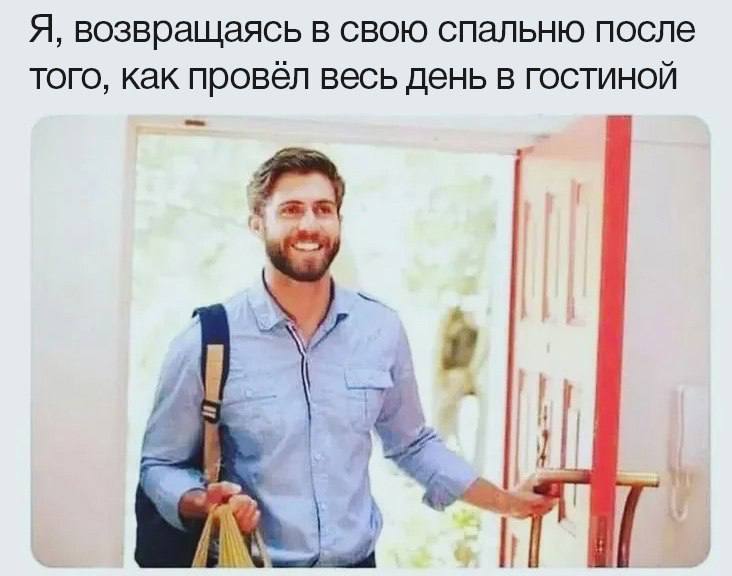 Я, возвращаясь в свою спальню после того, как провёл весь день в ГОСТИНОЙ и В