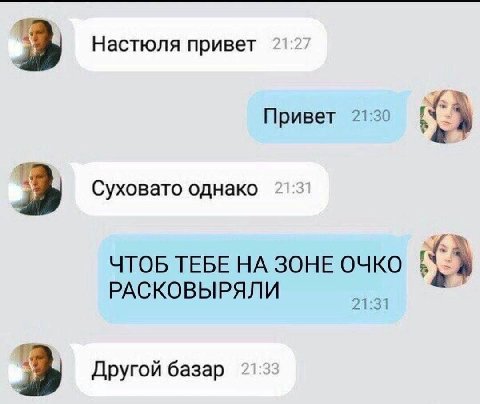 3 Настюля привет 21: Привет 21:30 2 Суховато однако ЧТОБ ТЕБЕ НА ЗОНЕ ОЧКО РАСКОВЫРЯЛИ Другой базар 21:3: