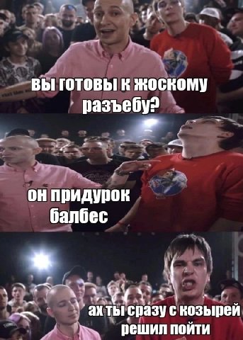 i вы готовы к жоскому разъебу? a он придурок балбес 4 a\ ler акты сразу с козырей