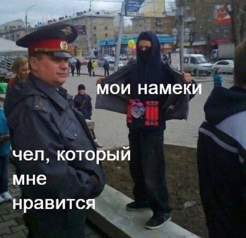 мои намеки чел, который мне нравится