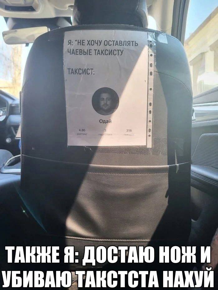 Я: “HE ХОЧУ ОСТАВЛЯТЬ ЧАЕВЫЕ ТАКСИСТУ ТАКСИСТ 18 Одай рейтинг 3.86 ТАКЖЕ Я: ДОСТАЮ НОЖИ НАХУЙ
