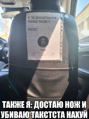 Я: “HE ХОЧУ ОСТАВЛЯТЬ ЧАЕВЫЕ ТАКСИСТУ ТАКСИСТ 18 Одай рейтинг 3.86 ТАКЖЕ Я: ДОСТАЮ НОЖИ НАХУЙ