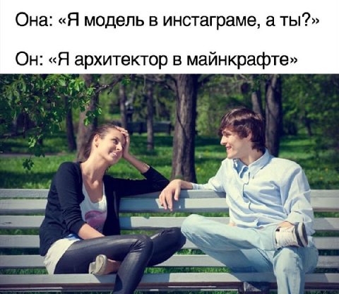 Она: «Я модель в инстаграме, а ты?» «Я архитектор в майнкрафте» У