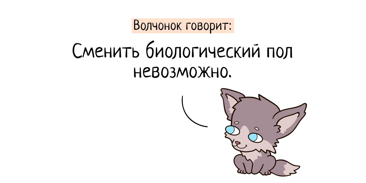 Волчонок говорит: Сменить биологический пол невозможно.