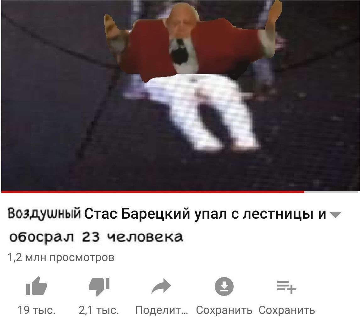Воздушный Стас Барецкий упал с лестницы обосрал 23 человека 1,2 млн просмотров 19 тыс. 2,1 тыс. Поделит... Сохранить Сохранить