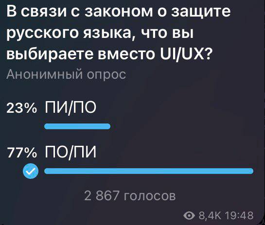 В связи с законом о защите русского языка, что вы выбираете вместо UI/UX? Анонимный опрос 23% ПИПО 77% ПО/ПИ 2 867 голосов 19:48