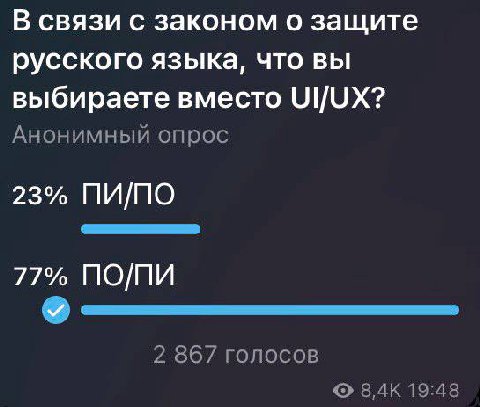 В связи с законом о защите русского языка, что вы выбираете вместо UI/UX? Анонимный опрос 23% ПИПО 77% ПО/ПИ 2 867 голосов 19:48