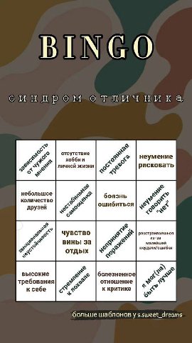 BINGO отсутствие неумение личной жизни рисковать небольшое боязнь количество ошибиться друзей К расстраиваешься чувство из-за BUHbI 3a малейшей неудачи/ошибки отдых высокие болезненно требования отнош