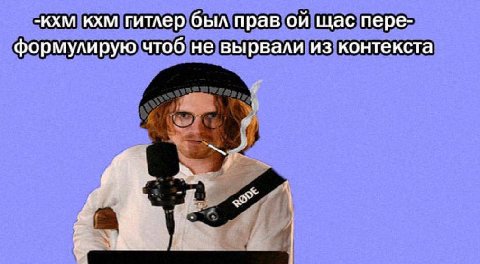 -кхм кхм гитлер был прав щас пере- формулирую чтоб не вырвали из контекста
