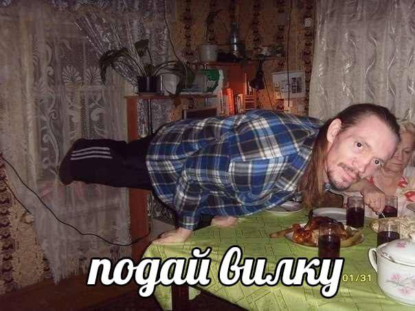подай вилку.