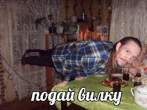 подай вилку.