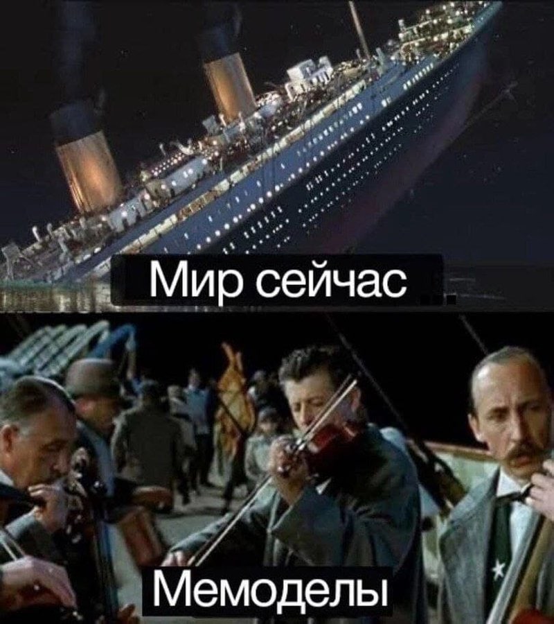 a Мир сейчас 4 Мемоделы