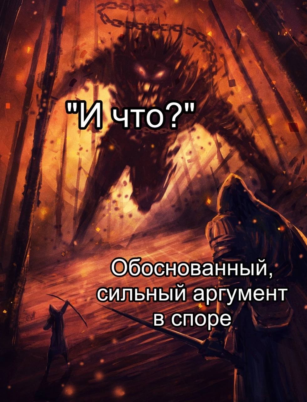 что?" Обоснованный сильный аргумент в споре
