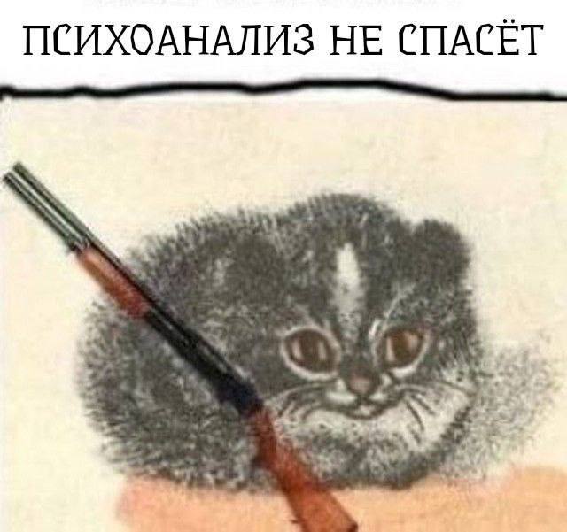 ПСИХОАНАЛИЗ НЕ СПАСЕТ