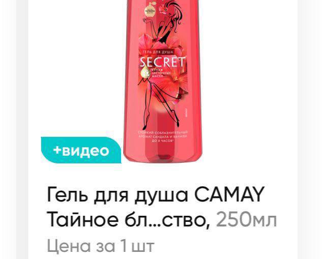 SECRET Гель для душа CAMAY Тайное 6л...ство, Цена за 1]