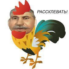 РАССКЛЕВАТЬ!