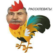 РАССКЛЕВАТЬ!