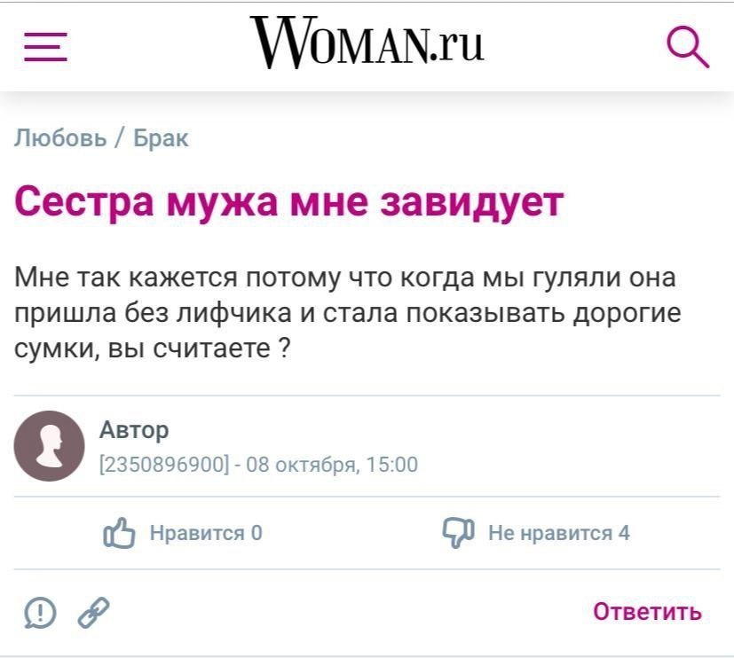 VVOMAN.ru Любовь Брак Сестра мужа мне завидует Мне так кажется потому что когда мы гуляли она пришла без лифчика и стала показывать дорогие сумки, вы считаете 2 Автор [2350896900] 08 октября, 15:00 i 