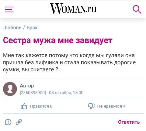 VVOMAN.ru Любовь Брак Сестра мужа мне завидует Мне так кажется потому что когда мы гуляли она пришла без лифчика и стала показывать дорогие сумки, вы считаете 2 Автор [2350896900] 08 октября, 15:00 i 
