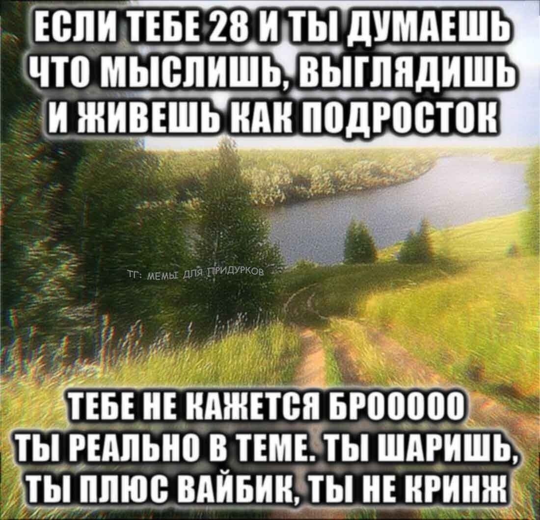 ЕСЛИ ТЕБЕ 28 И ДУМАЕШЬ что И КАК ПОДРОСТОК НЕ КАЖЕТСЯ `ТЫ РЕАЛЬНО В ТЕМЕ. ТЫ ШАРИШЬ, ПЛЮС ВАИБИК, ТЫ НЕ