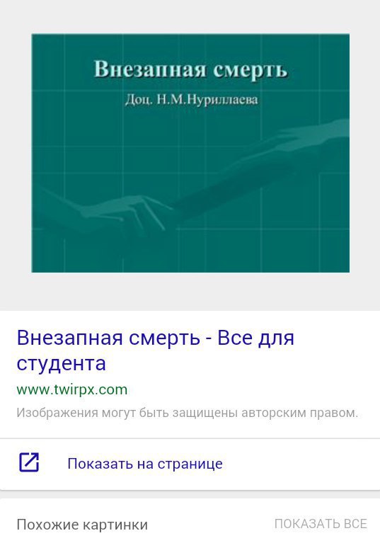 Внезапная смерть Доц. Н.М.Нуриллаева Внезапная смерть Все для студента www.twirpx.com Изображения могут быть защищены авторским правом [7 Показать на странице Похожие картинки <ASA