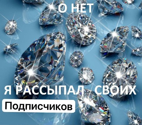 НЕТ А. 4 1 4 is a Pas 4 я РАССЫПАД СВОИХ 4 одписчиков 6