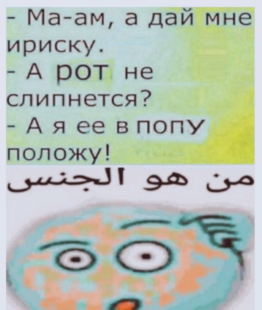 Ма-ам, а дай мне ириску. А рот не слипнется? Аяее впопу положу!