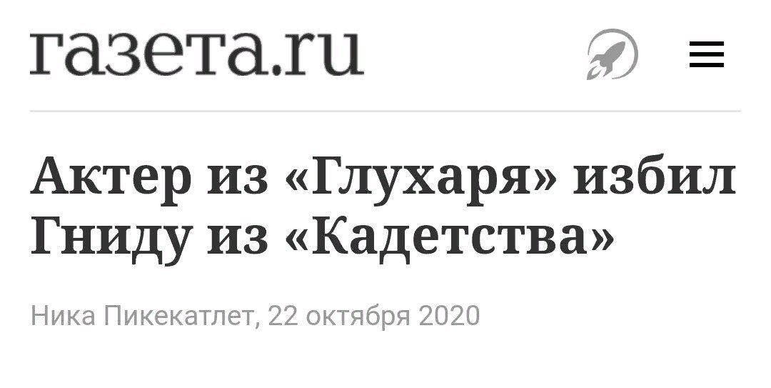Актер из «Глухаря» избил Гниду из «Кадетства» Ника Пикекатлет, 22 октября 2020