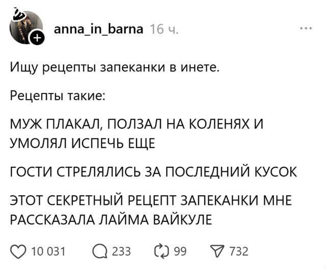 anna_in_barna 16 Ищу рецепты запеканки в инете. Рецепты такие: МУЖ ПЛАКАЛ, ПОЛЗАЛ НА КОЛЕНЯХ И УМОЛЯЛ ИСПЕЧЬ ЕЩЕ ГОСТИ СТРЕЛЯЛИСЬ ЗА ПОСЛЕДНИЙ КУСОК ЭТОТ СЕКРЕТНЫЙ РЕЦЕПТ ЗАПЕКАНКИ МНЕ РАССКАЗАЛА ЛАЙМ