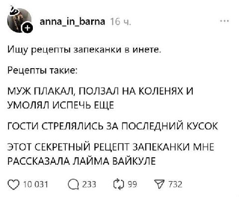 anna_in_barna 16 Ищу рецепты запеканки в инете. Рецепты такие: МУЖ ПЛАКАЛ, ПОЛЗАЛ НА КОЛЕНЯХ И УМОЛЯЛ ИСПЕЧЬ ЕЩЕ ГОСТИ СТРЕЛЯЛИСЬ ЗА ПОСЛЕДНИЙ КУСОК ЭТОТ СЕКРЕТНЫЙ РЕЦЕПТ ЗАПЕКАНКИ МНЕ РАССКАЗАЛА ЛАЙМ