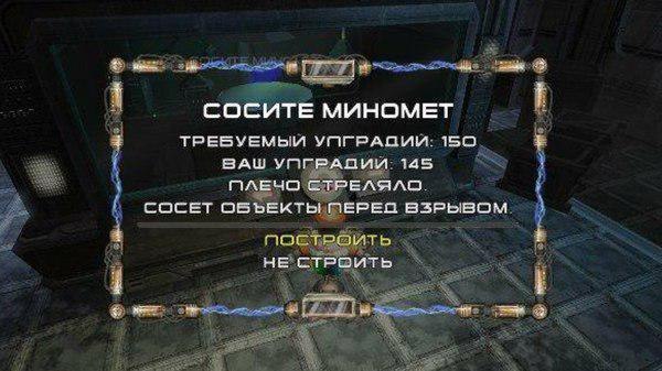 СОСИТЕ МИНОМЕТ i TPEBYEMbU УПГРАЗИИ. 150 ЗАШ УПГРАДИИ 145 ПЛЕЧО СОСЕТ ОБЪЕКТЬ! ПЕРЕД НЕ СТРОИТЬ
