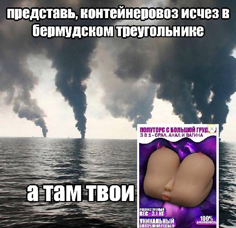 представь, контеинеровоз исчез в бермудском треугольнике Большой ОРАЛ, АНАЛ И ВАГИ a там твои ВЕС УНИКАЛЬНЫЙ ВНУТРЕННИЙ РЕЛЬЕФ 100%