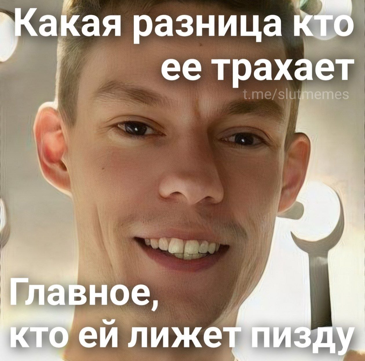 разница KTO ее трахает Главное, TO лижет.