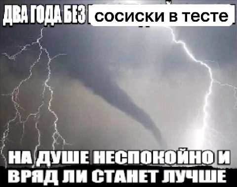 сосиски втесте НА. ДУШЕ НЕСПОКОЙНО'И ВРЯД ЛИ СТАНЕТ ЛУЧШЕ