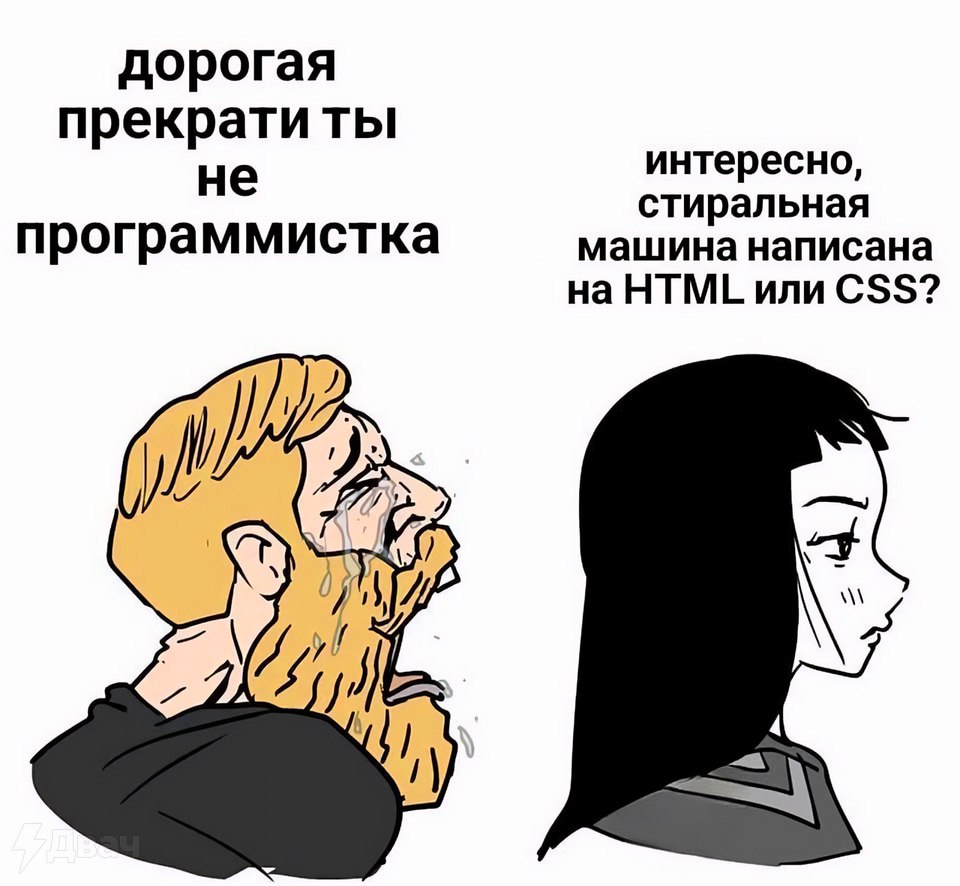 дорогая прекрати ты не интересно, стиральная программистка машина написана на HTML или CSS?