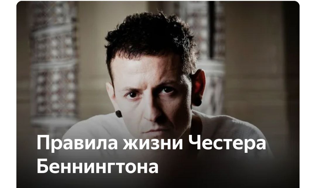 1 Правила жизни Честера Беннингтона