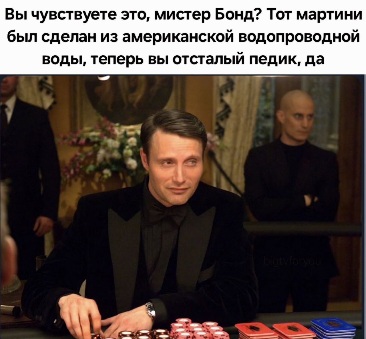Вы чувствуете это, мистер Бонд? Тот мартини был сделан из американской водопроводной воды, теперь вы отсталый педик, да