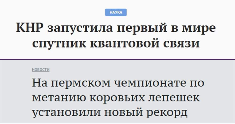 КНР запустила первый в мире спутник квантовой связи На пермском чемпионате по метанию коровьих лепешек установили новый рекорд