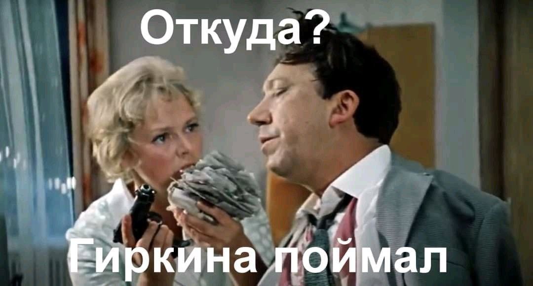 Откуда? на поймал