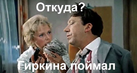 Откуда? на поймал