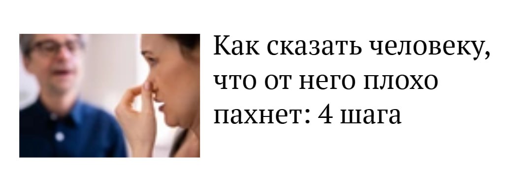 Как сказать человеку, что от него плохо пахнет: 4 шага