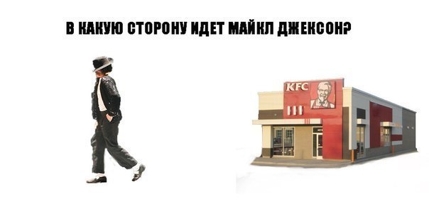 В КАКУЮ СТОРОНУ ИДЕТ МАЙКЛ ДЖЕКСОНР KFC