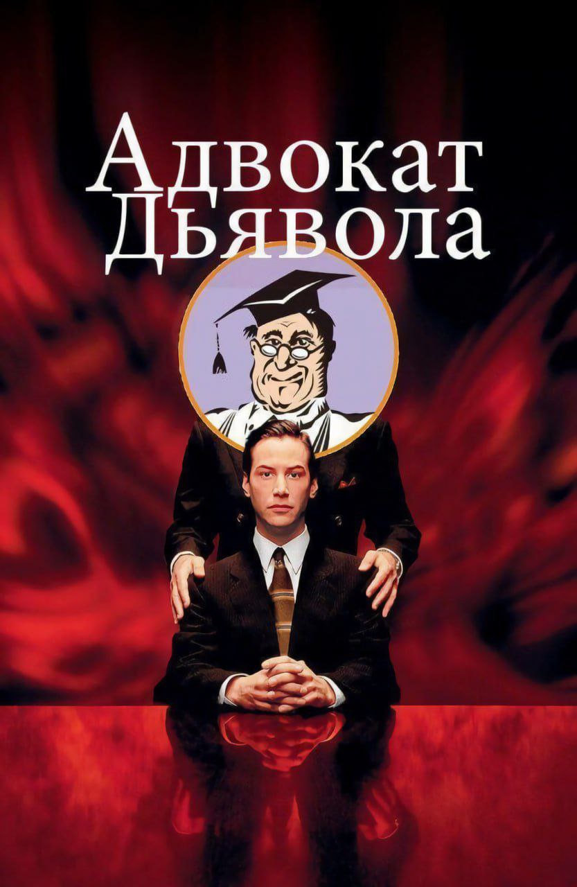 Адвокат Дьявола