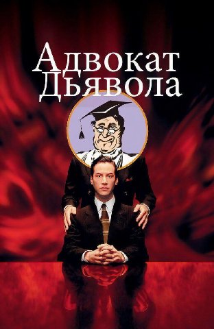 Адвокат Дьявола