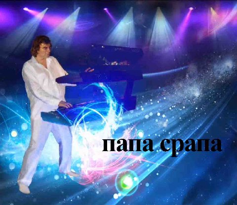 men а пап